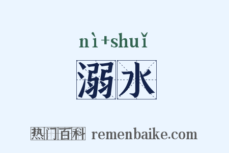 溺水是什么意思的图片